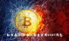 如何在iOS设备上安全使用