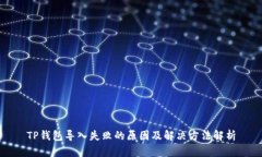 TP钱包导入失败的原因及解决方法解析