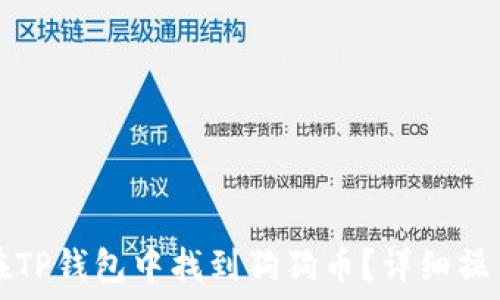   
如何在TP钱包中找到狗狗币？详细操作指南