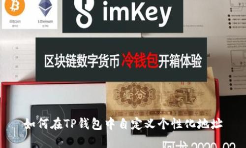 如何在TP钱包中自定义个性化地址