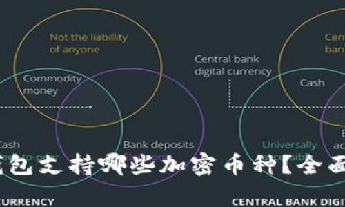 Sol钱包支持哪些加密币种？全面解析