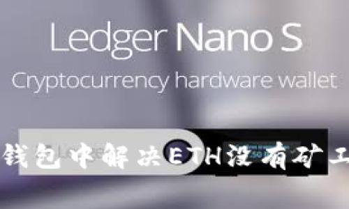 如何在TP钱包中解决ETH没有矿工费的问题