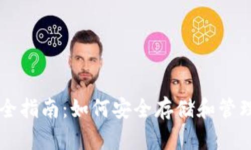 比特币钱包完全指南：如何安全存储和管理你的加密货币
