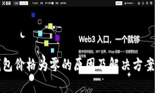 TP钱包价格为零的原因及解决方案解析