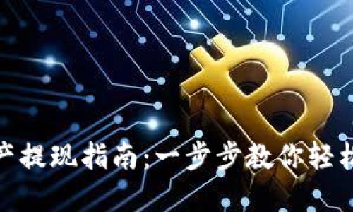 TP钱包资产提现指南：一步步教你轻松提取资金