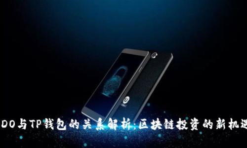 IDO与TP钱包的关系解析：区块链投资的新机遇