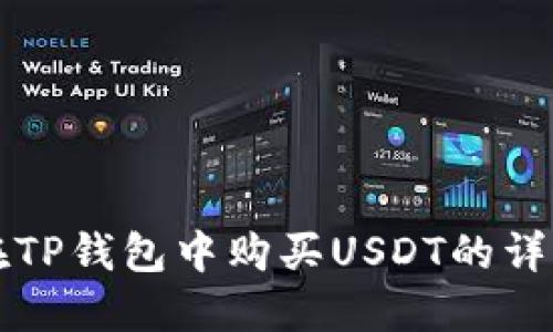 如何在TP钱包中购买USDT的详细指南