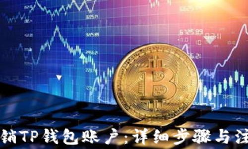 
如何注销TP钱包账户：详细步骤与注意事项