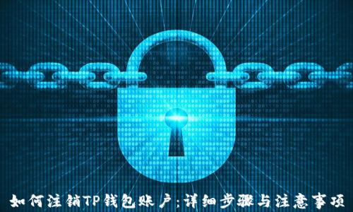 
如何注销TP钱包账户：详细步骤与注意事项