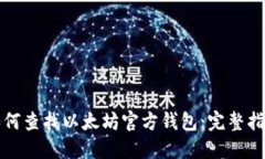 如何查找以太坊官方钱包