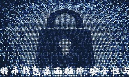 
全面解析比特币钱包桌面插件：安全性与实用性并重