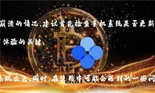 jiaotiet p钱包安卓版下载1.66 - 方便快捷的移动支付解决方案/jiaotie
t p钱包, 移动支付, 安卓下载, 电子钱包/guanjianci

### 内容主体大纲

1. **引言**
   - 移动支付的普及
   - t p钱包的基本介绍

2. **t p钱包的主要功能**
   - 转账与收款
   - 购物支付
   - 生活服务（缴费、充值等）

3. **如何下载和安装t p钱包安卓版1.66**
   - 在官方渠道下载
   - 安装步骤及注意事项

4. **使用t p钱包的优势**
   - 方便快捷
   - 安全性
   - 用户体验

5. **t p钱包的常见问题解答**
   - 如何找回密码？
   - 手机丢失后如何处理？
   - 如何保证账户安全？
   - 退款流程是怎样的？
   - 如何使用优惠券？
   - 兼容性问题及解决方案

6. **总结**
   - 对t p钱包的整体评价
   - 未来发展趋势

### 详细内容

#### 引言

随着移动互联网的快速发展，移动支付已经成为现代生活中不可或缺的一部分。人们的支付方式正在向无现金交易转变，这不仅提高了支付的效率，也为用户提供了更为便捷的生活体验。在众多移动支付工具中，t p钱包因其强大的功能和便捷的使用体验而备受欢迎。

t p钱包是一款强大的电子钱包，用户可以通过它进行多种支付操作，如转账、购物支付及生活服务等。本文将详细介绍t p钱包的主要功能、如何下载安装以及使用中的常见问题，为您提供全面的理解与指导。

#### t p钱包的主要功能

##### 转账与收款

t p钱包的一大核心功能是转账与收款。用户可以通过输入对方的手机号码或扫描二维码，快速完成转账操作。此外，收款方也可以轻松接收到支付，无需繁琐的操作，这使得朋友之间的分账更加简单。

##### 购物支付

在电商平台和线下商店，t p钱包支持多种支付方式。无论是线上购物还是线下消费，用户只需打开t p钱包，选择相应支付方式，即可完成支付。这种便利性极大提升了用户的购物体验。

##### 生活服务（缴费、充值等）

t p钱包不仅限于个人间的转账支付，它还涵盖了生活中的多种服务，例如水电费缴纳、话费充值等。用户可以在钱包内方便地进行各类生活缴费，大大节省了时间和精力。

#### 如何下载和安装t p钱包安卓版1.66

##### 在官方渠道下载

为了确保安全，用户应选择官方或可信赖的第三方应用市场下载t p钱包。打开手机的应用商店，搜索“t p钱包”，找到相应的版本，点击下载。

##### 安装步骤及注意事项

下载完成后，用户需要打开安装包，按照提示进行安装。在安装过程中，可能会出现权限请求用户需予以允许。这些权限通常包括访问网络、读取手机状态等，都是为了提供更好的使用体验。安装完成后，打开t p钱包并进行注册或登录即可开始使用。

#### 使用t p钱包的优势

##### 方便快捷

t p钱包最大的优势在于其方便快捷的使用体验。无论是在任何时间地点，用户只需拿起手机即可完成转账或购物，大大提高了支付的效率。

##### 安全性

安全是用户最为关注的因素之一。t p钱包采取了多种安全措施，例如交易加密、实名认证等，确保用户资金的安全。此外，用户还可以设置交易密码，提高账户的安全性。

##### 用户体验

t p钱包界面友好，操作简单，用户无需复杂的学习程序即可掌握所有功能。无论是年轻人还是老年人，都能够快速上手，享受移动支付的便利。

#### t p钱包的常见问题解答

##### 如何找回密码？

找回密码的步骤
若用户忘记了t p钱包的登录密码，可以通过以下步骤找回：打开t p钱包登录界面，点击“忘记密码”，根据提示输入注册时填写的手机号码。系统将会发送验证码至用户手机，输入验证码后即可重置新密码。此外，为了确保安全，建议用户在重设后尽量设置复杂且不易被猜测的密码。

##### 手机丢失后如何处理？

处理手机丢失的方案
若用户不慎丢失手机，首先应立即通过其他设备登录t p钱包官网，根据系统提示进行挂失操作，以防止账户被他人非法使用。同时，用户也应联系手机运营商，以尽快停用SIM卡，避免接收手机中的验证码。

此外用户还可开启t p钱包的安全设置，设定登录验证码等，增加账户的额外保护。丢失后尽快采取这些措施是非常重要的，能最大程度保护用户的资产安全。

##### 如何保证账户安全？

账户安全的建议
为了确保t p钱包账户的安全，用户应遵循以下几条建议：第一，定期更换登录密码，特别是当账户存在异常活动进行时。第二，开启两步验证功能，增加登录时的安全保障。第三，避免在公共Wi-Fi环境下登录钱包，以防数据被窃取。

同时，用户在使用过程中应注意识别来源不明的信息，切勿轻信网络中的串号与钓鱼链接，这些都是账户安全的隐患。

##### 退款流程是怎样的？

退款申请的步骤
用户在使用t p钱包购物后，若产生退款需求，可以按以下步骤申请退款：进入t p钱包后，找到交易记录选择需要退款的订单，点击“申请退款”，并遵循提示填写退款理由及其他必要信息。

完成申请后，相关商家会根据政策审核退款请求，通常在7个工作日内处理完毕。用户应耐心等待，同时也可通过客户服务咨询进度。

##### 如何使用优惠券？

使用优惠券的步骤
在购物时，用户可以在支付时选择使用优惠券。首先，确保优惠券在有效期内且适用于所购买商品。在t p钱包支付界面，点击“使用优惠券”，选择相应的优惠券，系统自动减免相应的金额。

需要注意的是，有些优惠券会有使用条件，例如最低消费金额等，用户需要仔细阅读相关使用说明，以免影响购买体验。

##### 兼容性问题及解决方案

兼容性问题处理
t p钱包目前支持多种品牌和型号的手机，但个别老旧型号可能会出现兼容性问题。用户如在使用过程中遇到操作不流畅或崩溃的情况，建议首先检查手机系统是否更新至最新版本。

若问题仍然存在，可以尝试卸载重装应用，或者联系t p钱包客服获取技术支持。确保手机配置符合应用需求是保证良好使用体验的关键。

#### 总结

t p钱包以其便捷的移动支付功能，被越来越多的用户所喜爱。从日常生活的转账、支付，到生活服务的各类缴费，t p钱包均表现出色。同时，在使用中可能会遇到的一些问题也已经得到很好的应对。在未来，随着科技的发展，t p钱包必将不断推进效率与安全的提升，为用户提供更好的服务体验。