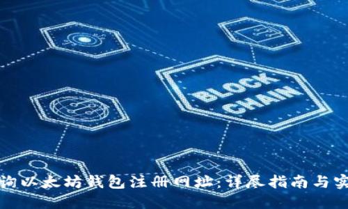 如何查询以太坊钱包注册网址：详尽指南与实用技巧