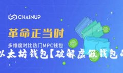 如何应对假以太坊钱包？