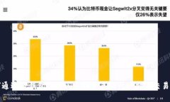 如何通过TP钱包支持闪电网