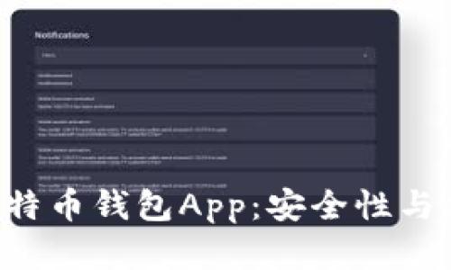 最受欢迎的BTC比特币钱包App：安全性与便捷性的最佳选择