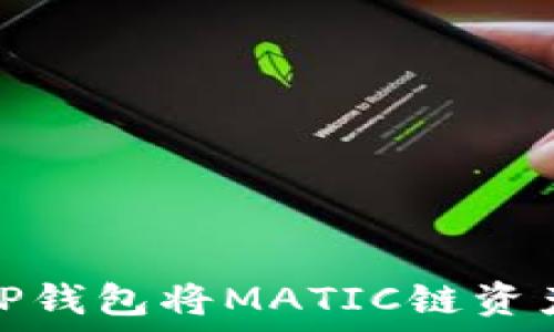   
如何通过TP钱包将MATIC链资产安全转入