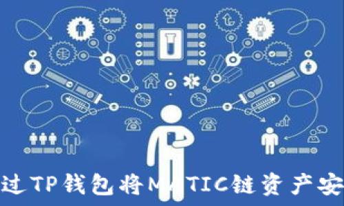   
如何通过TP钱包将MATIC链资产安全转入