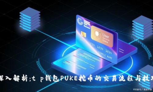深入解析：t p钱包PUKE挖币的交易流程与技巧