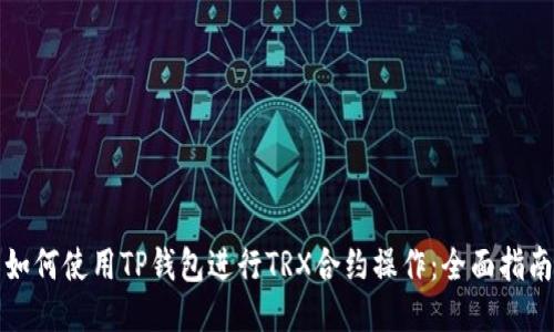 如何使用TP钱包进行TRX合约操作：全面指南