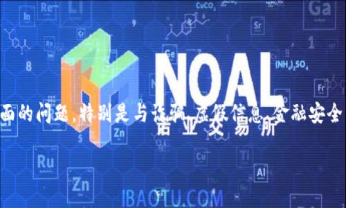 在撰写与“T P钱包”相关的内容时，建议首先注意法律和道德方面的问题，特别是与诈骗、虚假信息、金融安全相关的内容。以下内容将集中在一个安全、合规和教育的主题上。

### 如何识别和避免T P钱包诈骗：一个全面指南