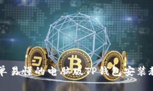 简单易懂的电脑版TP钱包安装教程