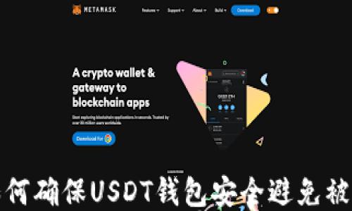 
如何确保USDT钱包安全避免被盗