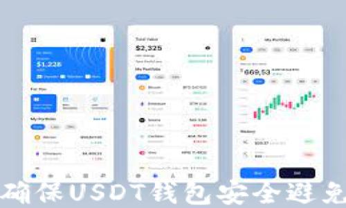 
如何确保USDT钱包安全避免被盗