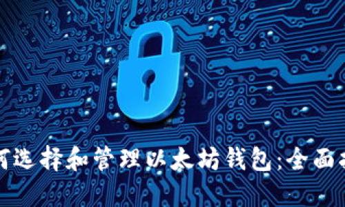 如何选择和管理以太坊钱包：全面指南