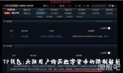 TP钱包：大陆用户购买数字