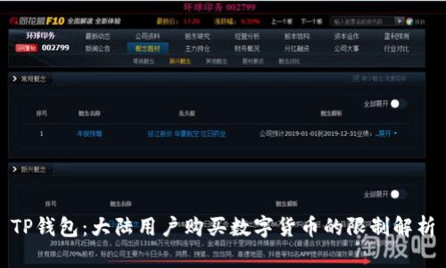 TP钱包：大陆用户购买数字货币的限制解析