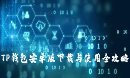 TP钱包安卓版下载与使用全攻略