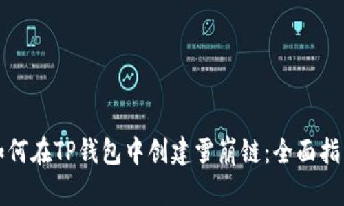 如何在TP钱包中创建雪崩链：全面指南