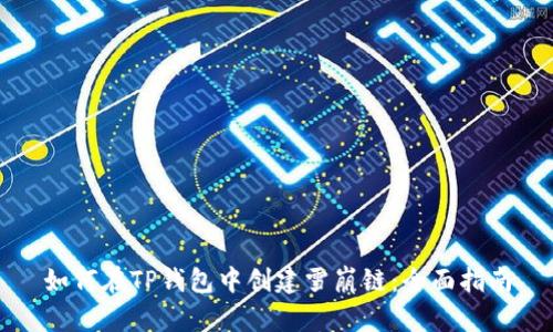 如何在TP钱包中创建雪崩链：全面指南