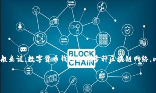 t p钱包是数字货币钱包的一种，但具体的网络使用会因钱包的设计和支持的区块链类型而异。一般来说，数字货币钱包支持多种区块链网络，比如比特币、以太坊、波场等。用户在选择钱包时，通常需要根据自己的需求选择合适的区块链网络。

如果你有更多具体的问题或需要进一步的细节，请告诉我!