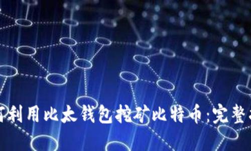 如何利用比太钱包挖矿比特币：完整指南