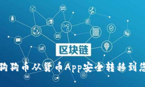 如何将狗狗币从货币App安全转移到您的钱包
