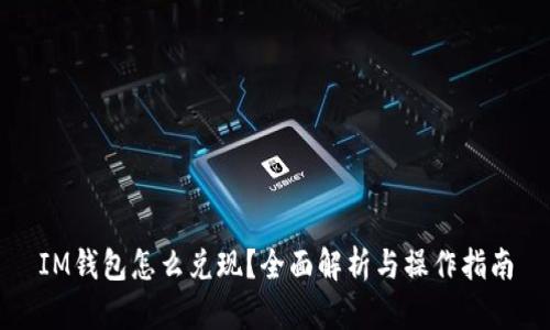 IM钱包怎么兑现？全面解析与操作指南