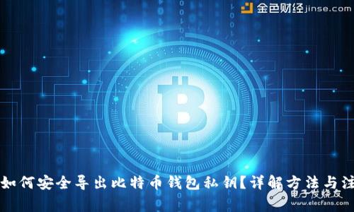 Title: 如何安全导出比特币钱包私钥？详解方法与注意事项