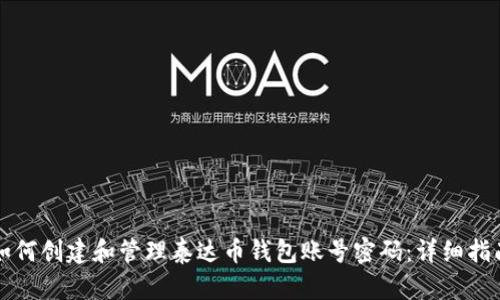 如何创建和管理泰达币钱包账号密码：详细指南