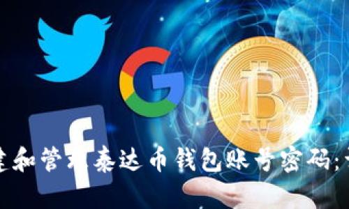 如何创建和管理泰达币钱包账号密码：详细指南