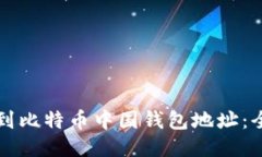 如何找到比特币中国钱包
