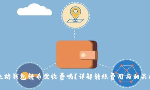 以太坊钱包转币需收费吗？详解转账费用与相关机制