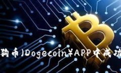 如何在狗狗币（Dogecoin）