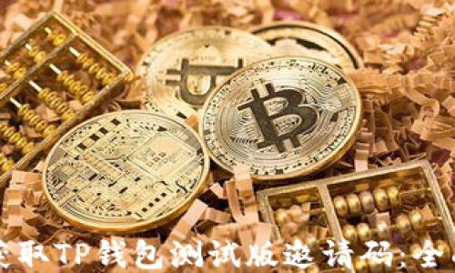 如何获取TP钱包测试版邀请码:全面指南