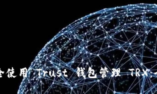 如何安全使用 Trust 钱包管理 TRX：全面指南
