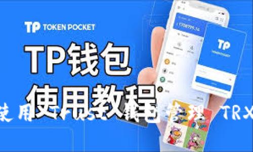 如何安全使用 Trust 钱包管理 TRX：全面指南
