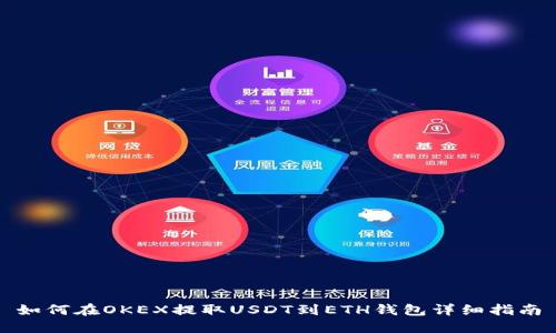 如何在OKEX提取USDT到ETH钱包详细指南