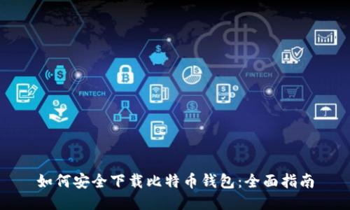 如何安全下载比特币钱包：全面指南