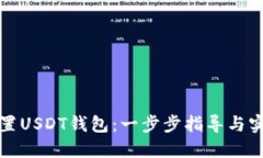 如何设置USDT钱包：一步步